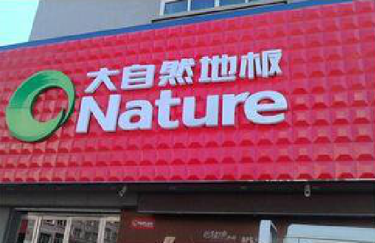 温岭门头招牌制作就选最合适的材料。