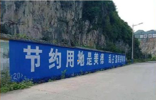 温岭墙体广告制作中那些醒目的标语。