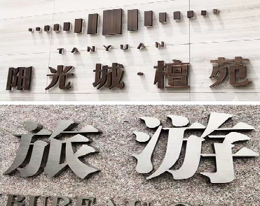 温岭日常生活中常见的广告金属字。