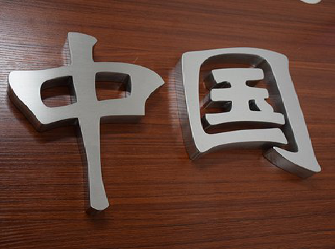 温岭拉丝不锈钢字的特点。